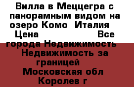 Вилла в Меццегра с панорамным видом на озеро Комо (Италия) › Цена ­ 127 458 000 - Все города Недвижимость » Недвижимость за границей   . Московская обл.,Королев г.